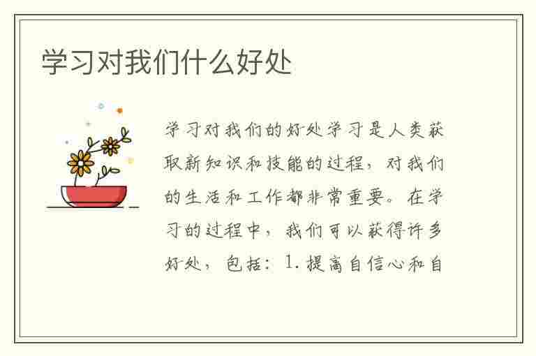 学习对我们什么好处